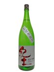 画像2: 紀土 純米吟醸 しぼりたて 1.8L