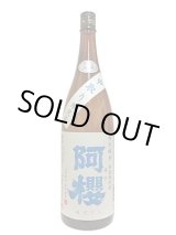 画像: 阿櫻　特別純米　無濾過生原酒　中取り　1.8L