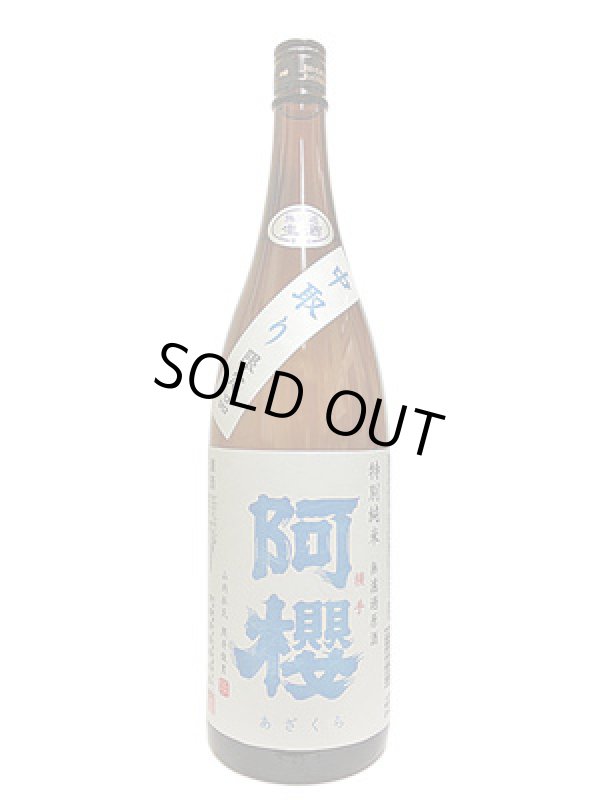 画像1: 阿櫻　特別純米　無濾過生原酒　中取り　1.8L