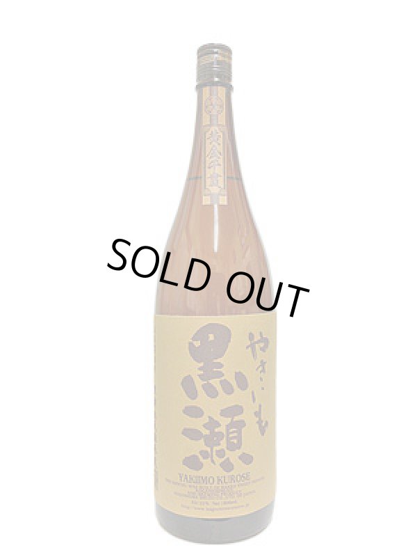 画像1: 25°やきいも黒瀬　1.8L