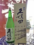 画像2: 久保田　碧寿　純米大吟醸　山廃仕込　1.8L