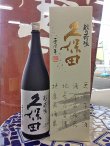 画像2: 久保田　30周年記念酒　純米大吟醸　1.8L