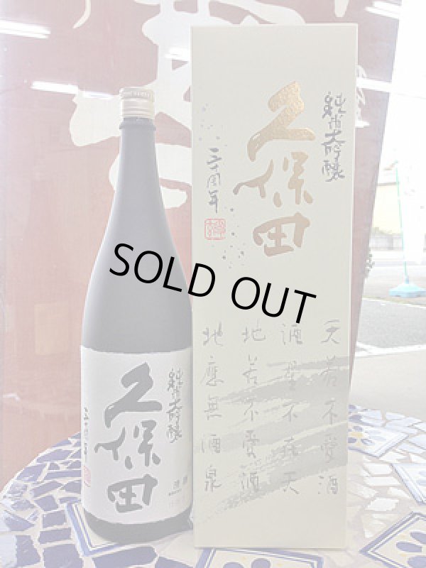 画像2: 久保田　30周年記念酒　純米大吟醸　1.8L