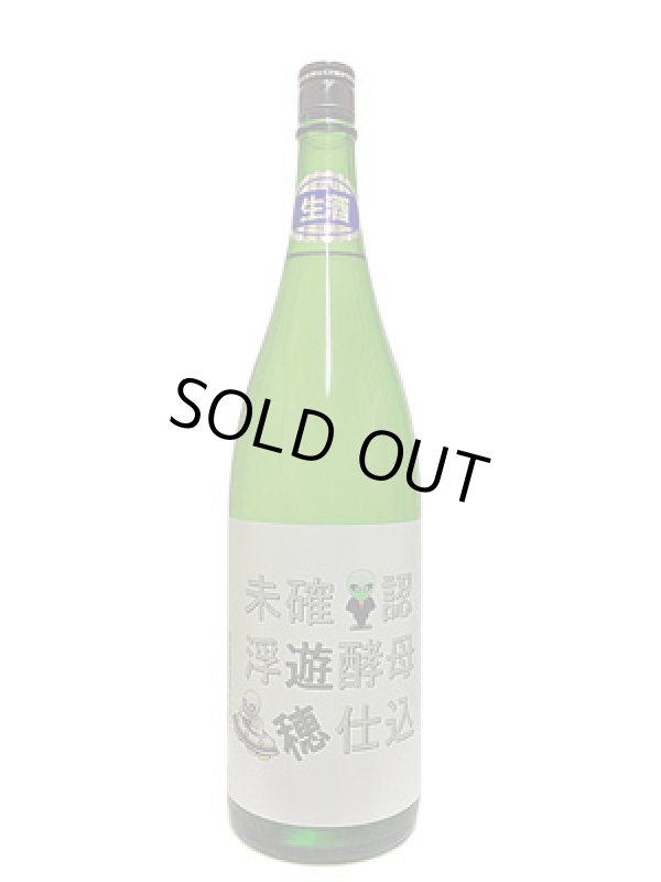 画像3: 遊穂 未確認浮遊酵母仕込 生酛純米生原酒 酵母無添加 1.8L