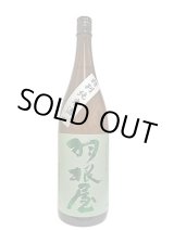 画像: 羽根屋　特別純米酒　1.8L