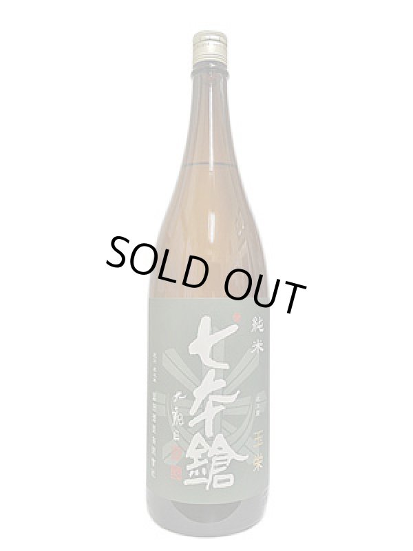 画像1: 七本鎗　純米　玉栄　1.8L