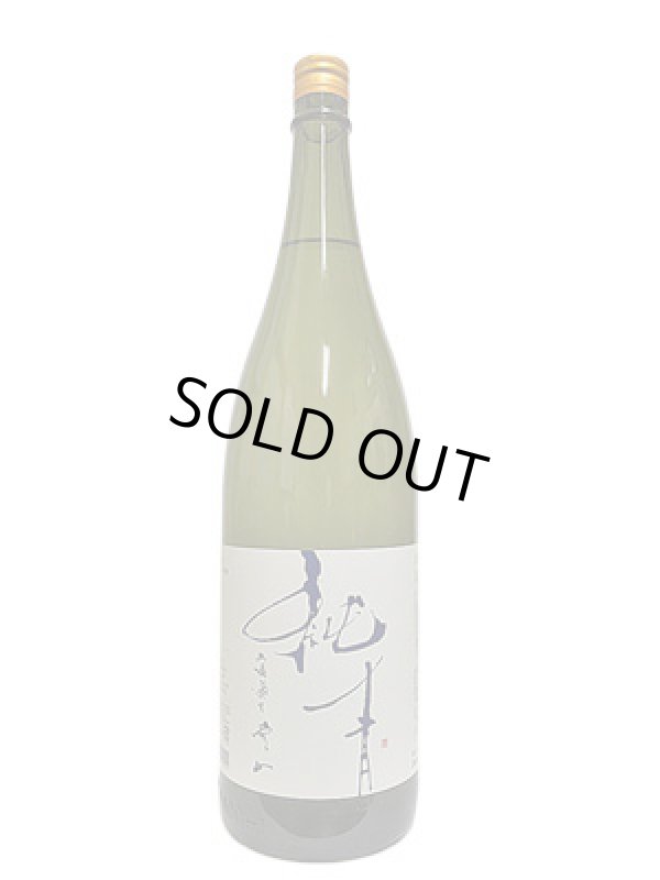 画像4: 純青 愛山 生酛純米吟醸生原酒 1.8L