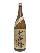 画像: 七本鎗　低精白純米80％精米　1.8L