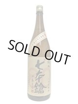 画像: 七本鎗　低精白純米80％精米　1.8L