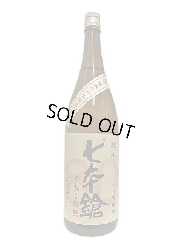 画像1: 七本鎗　低精白純米80％精米　1.8L