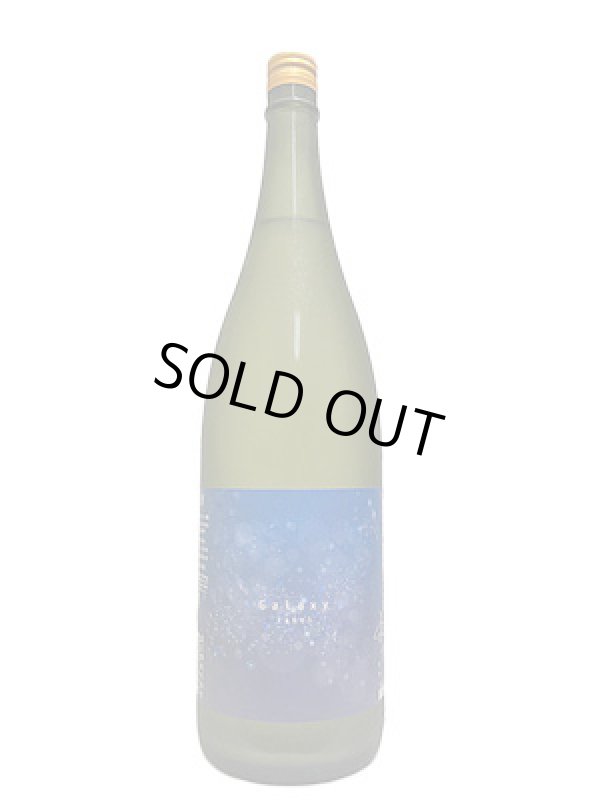 画像4: 純青 愛山 生酛純米吟醸おりがらみ生酒 GALAXYラベル 1.8L