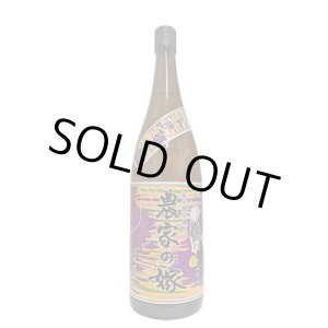 画像: 25°農家の嫁　紫芋炭火焼き芋焼酎　1.8L
