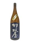 画像5: 羽根屋 純米吟醸ひやおろし 1.8L