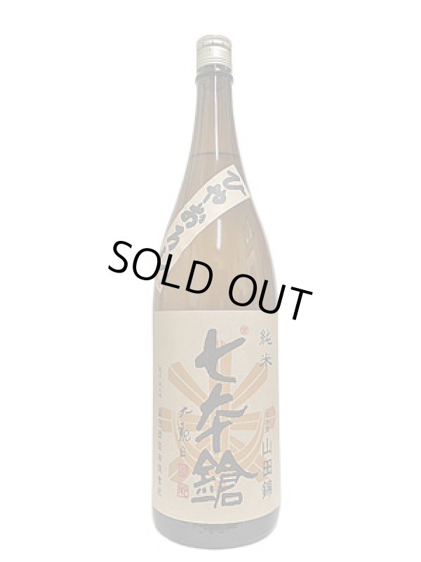 画像3: 七本鎗 純米山田錦 ひやおろし 1.8L