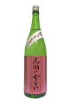 画像4: 尾瀬の雪どけ 純米大吟醸 初しぼり 本生 1.8L 