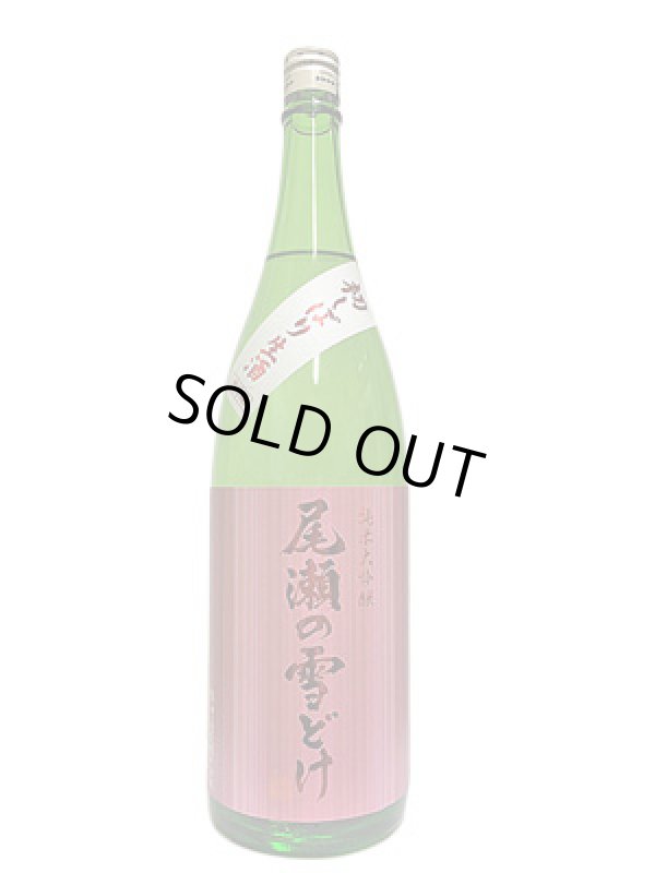 画像4: 尾瀬の雪どけ 純米大吟醸 初しぼり 本生 1.8L 