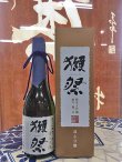 画像2: 獺祭　純米大吟醸　遠心分離　磨き二割三分　720ml