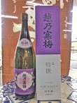 画像2: 越乃寒梅　特撰　吟醸　1.8L