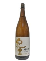 画像: 紀土　純米酒　1.8L