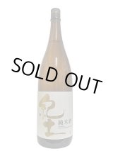 画像: 紀土　純米酒　1.8L