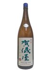 画像4: 伊予賀儀屋　純米無濾過原酒　責任仕込　別囲い 限定酒　1.8L