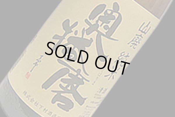 画像1: 奥播磨　山廃純米　スタンダード　720ml