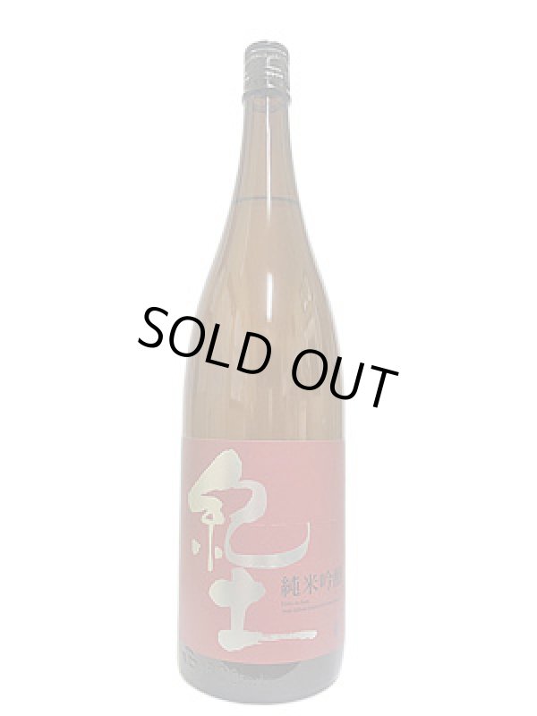 画像1: 紀土　純米吟醸　1.8L