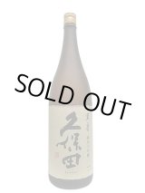 画像: 久保田 萬寿 純米大吟醸 1.8L