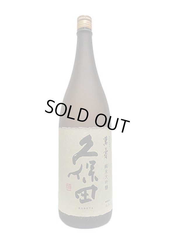 画像1: 久保田　萬寿　純米大吟醸　1.8L