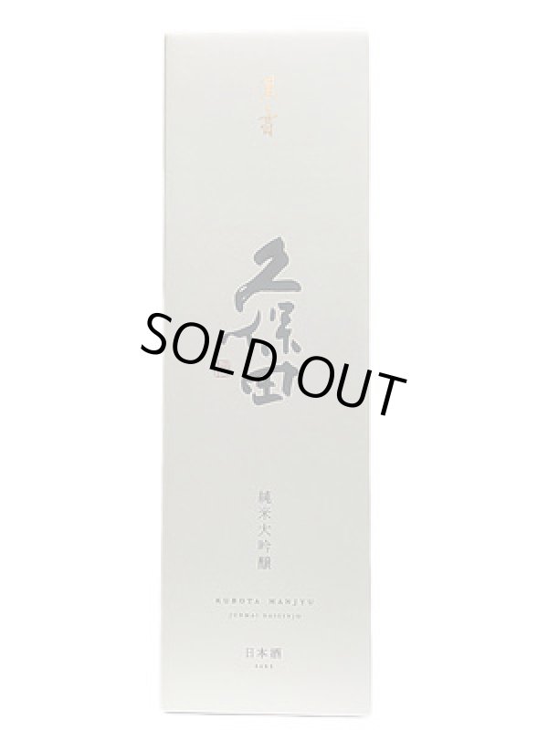 画像2: 久保田　萬寿　純米大吟醸　1.8L