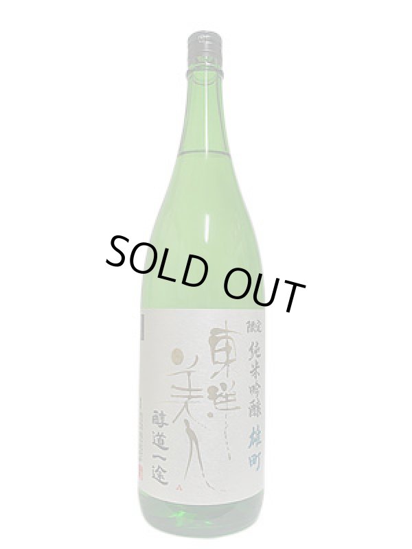 画像3: 東洋美人 限定純米吟醸 醇道一途 雄町 1.8L