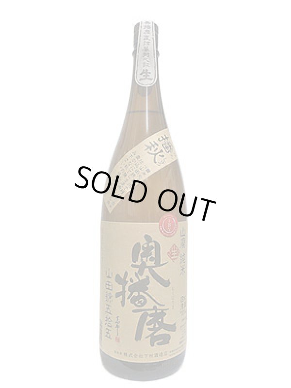画像1: 奥播磨　播秋　山廃純米　山田錦五捨五　生酒　1.8L