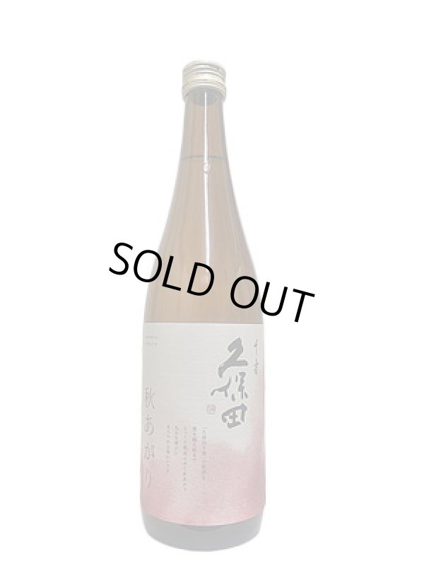 画像2: 久保田 千寿 秋あがり 吟醸原酒 720ml