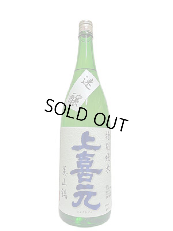 画像1: 上喜元　特別純米　美山錦　1.8L