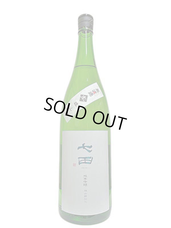 画像2: 七田　純米吟醸雄山錦　無濾過生原酒　1.8L