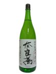 画像3: 奈良萬　純米生酒　中垂れ　1.8L