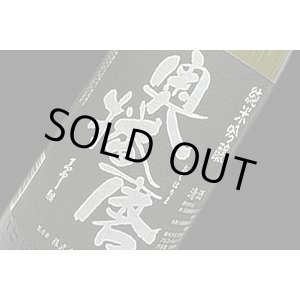 画像: 奥播磨　純米吟醸　超辛　黒ラベル　720ml