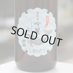 画像: 酔鯨 純米吟醸 吟麗しぼりたて 生酒 1.8L
