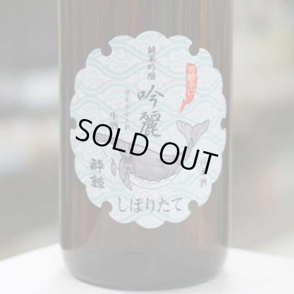 画像1: 酔鯨 純米吟醸 吟麗しぼりたて 生酒 1.8L
