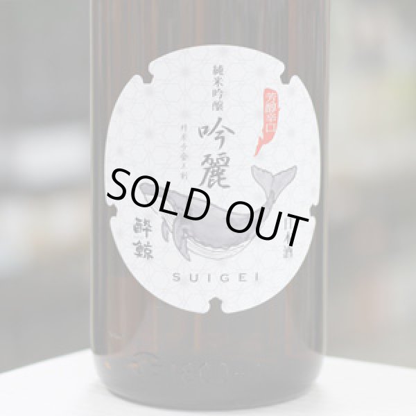 画像3: 酔鯨　純米吟醸　吟麗　1.8L