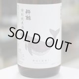 画像: 酔鯨 特別純米酒 1.8L
