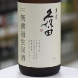画像: 久保田　萬寿　無濾過生原酒　純米大吟醸　1.83L