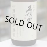画像: 久保田　萬寿　無濾過生原酒　純米大吟醸　1.83L