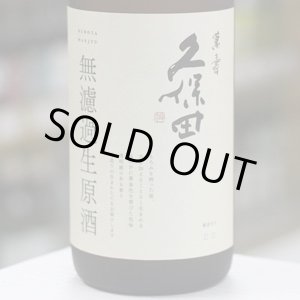 画像: 久保田　萬寿　無濾過生原酒　純米大吟醸　1.83L