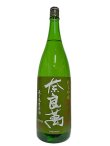 画像5: 奈良萬　純米吟醸生酒　中垂れ　1.8L