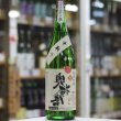 画像1: 奥播磨　逆播磨　純米吟醸　中取り　生酒　1.8L