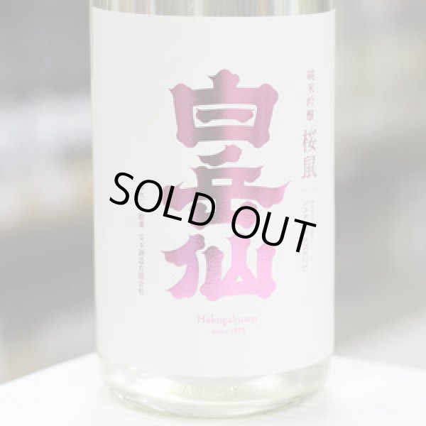 画像1: 白岳仙　純米吟醸　生　桜鼠　SAKURANEZU(吟のさと十割仕込み)　1.8L