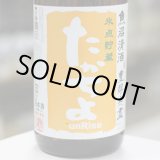 画像: 豊醇無盡たかちよ　扁平精米無ろ過生原酒　氷点貯蔵　sunRise　橙　1.8L