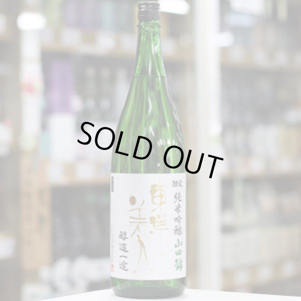 画像2: 東洋美人 限定純米吟醸 醇道一途 山田錦 1.8L