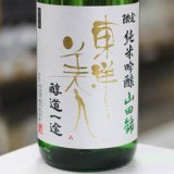 画像: 東洋美人 限定純米吟醸 醇道一途 山田錦 1.8L
